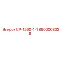 8900003028 СР-1260-1-1 Epiroc