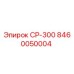 Запасная часть СР-300 для буровых установок Epiroc артикул 8460050004