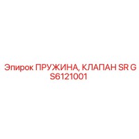 GS6121001 ПРУЖИНА, КЛАПАН SR Epiroc