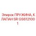 GS6121001 ПРУЖИНА, КЛАПАН SR Epiroc