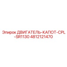 4812121470 ДВИГАТЕЛЬ-КАПОТ-CPL-SR1130 Epiroc