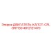 4812121470 ДВИГАТЕЛЬ-КАПОТ-CPL-SR1130 Epiroc