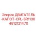 4812121470 ДВИГАТЕЛЬ-КАПОТ-CPL-SR1130 Epiroc