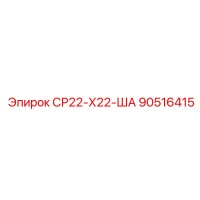 90516415 СР22-Х22-ША Epiroc