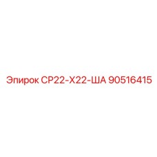 90516415 СР22-Х22-ША Epiroc