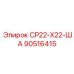 90516415 СР22-Х22-ША Epiroc