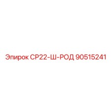 90515241 СР22-Ш-РОД Epiroc