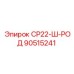 90515241 СР22-Ш-РОД Epiroc