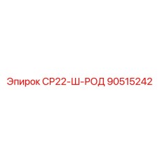 90515242 СР22-Ш-РОД Epiroc