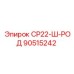 90515242 СР22-Ш-РОД Epiroc