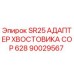Оригинальный адаптер хвостовика 90029567 Epiroc для перфораторов COP 628