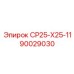 90029030 СР25-Х25-11 Epiroc