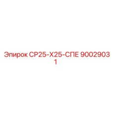 90029031 СР25-Х25-СПЕ Epiroc