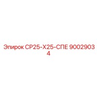 90029034 СР25-Х25-СПЕ Epiroc