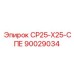 90029034 СР25-Х25-СПЕ Epiroc