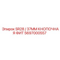 5697000557 SR28 / 37MM КНОПОЧНАЯ ФИТ Epiroc