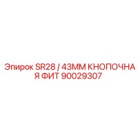 90029307 SR28 / 43MM КНОПОЧНАЯ ФИТ Epiroc
