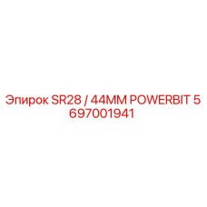 Оригинальная бита Epiroc 5697001941 SR28/44MM для буровых установок