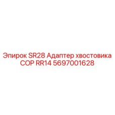 Адаптер хвостовика SR28 COP RR14 для быстрой смены инструмента