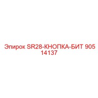 90514137 SR28-КНОПКА-БИТ Epiroc