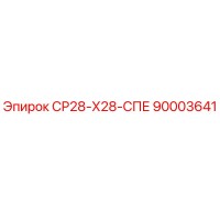 90003641 СР28-Х28-СПЕ Epiroc