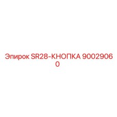 90029060 SR28-КНОПКА - Epiroc