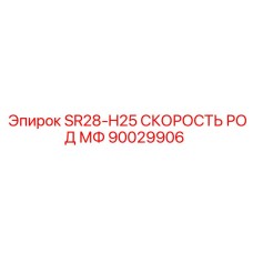 Штанга 90029906 SR28-H25 для скоростного бурения Epiroc