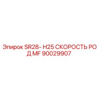 90029907 SR28-H25 СКОРОСТЬ РОД MF Epiroc