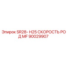 Штанга 90029907 SR28-H25 с системой MF для скоростного бурения