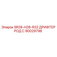 90029798 SR28-H28-R32 ДРИФТЕР РОД С Epiroc