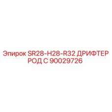 90029726 SR28-H28-R32 ДРИФТЕР РОД С Epiroc