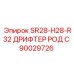 Дрифтер SR28-H28-R32 РОД С для буровых машин Epiroc, артикул 90029726
