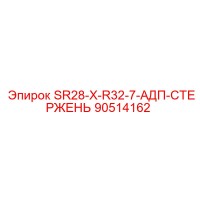 90514162 SR28-X-R32-7-АДП-СТЕРЖЕНЬ Эпирок