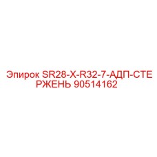 90514162 SR28-X-R32-7-АДП-СТЕРЖЕНЬ Эпирок