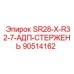 90514162 SR28-X-R32-7-АДП-СТЕРЖЕНЬ Эпирок