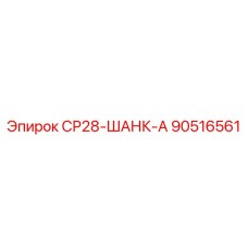 90516561 SR28-SHANKA Epiroc