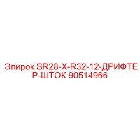 90514966 SR28-X-R32-12-ДРИФТЕР-ШТОК Epiroc