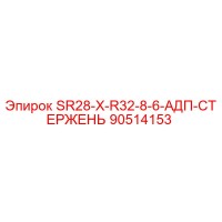 90514153 SR28-X-R32-8-6-АДП-СТЕРЖЕНЬ Эпирок