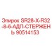 90514153 SR28-X-R32-8-6-АДП-СТЕРЖЕНЬ Эпирок