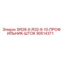 90514371 SR28-X-R32-9-10-ПРОФИЛЬНИК-ШТОК (Epiroc)