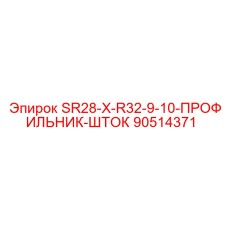 90514371 SR28-X-R32-9-10-ПРОФИЛЬНИК-ШТОК (Epiroc)