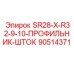 90514371 SR28-X-R32-9-10-ПРОФИЛЬНИК-ШТОК (Epiroc)