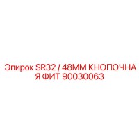 90030063 SR32 / 48MM КНОПОЧНАЯ ФИТ Epiroc