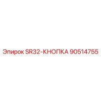 90514755 SR32-КНОПКА Epiroc