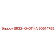 90514755 SR32-КНОПКА Epiroc