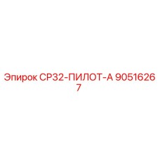 90516267 СР32-ПИЛОТ-А Epiroc