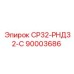 90003686 СР32-РНД32-С Epiroc