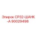 90029498 СР32-ШАНК-А Epiroc