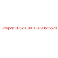 90516570 СР32-ШАНК-А Epiroc