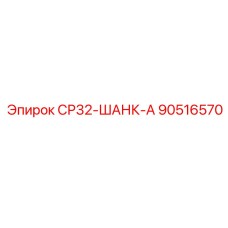 90516570 СР32-ШАНК-А Epiroc